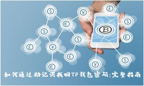 如何通过助记词找回TP钱包密码：完整指南