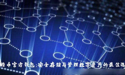 比特币官方钱包：安全存储与管理数字资产的最佳选择