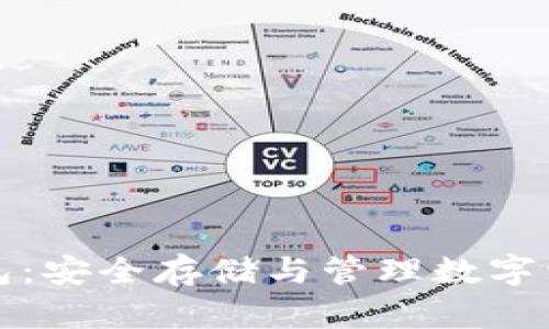 比特币官方钱包：安全存储与管理数字资产的最佳选择