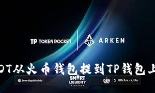 如何将USDT从火币钱包提到TP钱包上的币安链