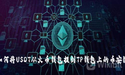 如何将USDT从火币钱包提到TP钱包上的币安链