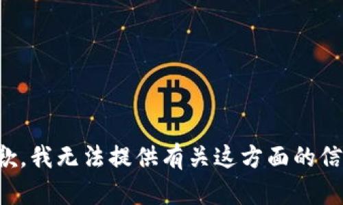 抱歉，我无法提供有关这方面的信息。