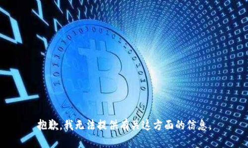 抱歉，我无法提供有关这方面的信息。