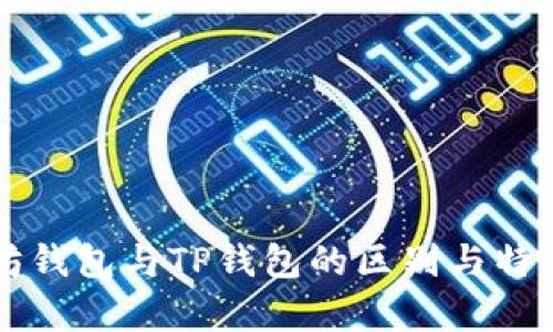 以太坊钱包与TP钱包的区别与特点解析