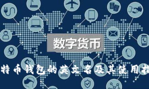 比特币钱包的英文名及其使用指南
