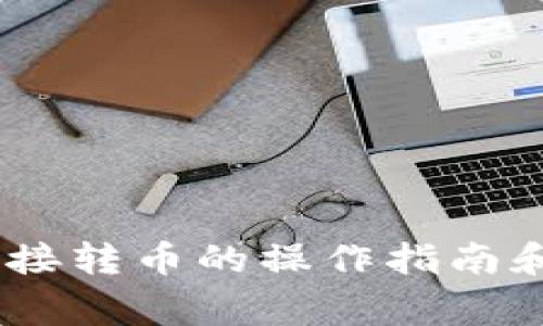 ## TP钱包直接转币的操作指南和常见问题解析