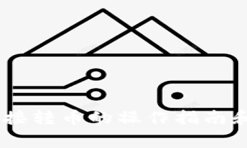 ## TP钱包直接转币的操作指南和常见问题解析