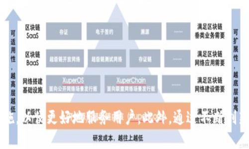   区块链钱包前端开发完全指南: 从基础到实战应用 / 
 guanjianci 区块链, 钱包开发, 前端技术, JavaScript /guanjianci 

简介
随着区块链技术的快速发展，越来越多的用户开始关注数字货币及其存储方式。而区块链钱包，作为用户与区块链之间的重要桥梁，正逐渐成为数字货币使用的必需品。前端开发作为区块链钱包的重要组成部分，关乎用户体验和功能实现。本文将深入探讨区块链钱包前端开发的相关知识，包括技术栈、设计原则、安全性考虑等，帮助开发者更好地理解和实践这一领域。

什么是区块链钱包？
区块链钱包是一个软件程序，允许用户安全地存储、接收和发送数字资产。与传统的钱包不同，区块链钱包不存储实际的货币，而是存储用于访问区块链网络的私钥和公钥。私钥是用户用来签署交易的密码，而公钥则是用户地址的表现形式。
区块链钱包可以分为两大类：热钱包和冷钱包。热钱包通常指连接互联网的钱包，使用方便，但安全性相对较低。冷钱包则为离线存储的解决方案，安全性高，适合长期存储资产。

区块链钱包前端开发的重要性
前端开发在区块链钱包中扮演着关键角色。良好的用户体验和友好的用户界面可以极大地提升用户使用钱包的舒适度。前端界面的设计应该，以便用户能够轻松操作，便捷地完成资产的管理。
此外，前端开发还需要考虑安全性，确保用户的私钥等敏感信息不被泄露。因此，前端开发者在设计和实现区块链钱包时，必须关注用户体验与安全的平衡。

区块链钱包前端开发的技术栈
在进行区块链钱包前端开发时，开发者通常会选择一些流行的技术栈进行构建。以下是一些主要的前端开发技术：

ul
    listrongHTML/CSS/JavaScript/strong：这是前端开发的基础，几乎所有的网页应用都需要使用这些技术。HTML用于结构，CSS用于样式，JavaScript则用于实现交互功能。/li
    listrong框架和库/strong：React、Vue.js 和 Angular 是当前流行的前端框架，它们能够帮助开发者更快速和高效地构建用户界面。/li
    listrong区块链库/strong：Web3.js 和 Ethers.js 是与以太坊等区块链交互的JavaScript库，使得钱包与区块链的交互变得更加简单。/li
    listrong状态管理/strong：Redux 或 Vuex 这些状态管理工具能够帮助管理应用的状态，特别是在涉及复杂数据时，状态管理至关重要。/li
/ul

如何设计一个区块链钱包前端界面
设计区块链钱包的前端界面时，需要考虑到用户的需求及使用场景。以下是几个设计原则：

ul
    listrong简洁易用/strong：界面应简单明了，避免过于复杂的设计，确保用户可以快速上手。/li
    listrong响应式设计/strong：用户可能在不同设备上使用钱包，因此需要设计响应式界面，确保在手机、平板和桌面设备上均可良好显示。/li
    listrong用户引导/strong：为新用户提供引导和帮助，例如通过教程、提示信息等，帮助他们了解如何使用钱包。/li
    listrong安全提示/strong：在涉及敏感操作（如发送资产）时，应设计必要的确认步骤，以防止用户误操作。/li
/ul

区块链钱包前端开发的安全性考虑
区块链钱包的安全性非常重要，开发者需要采取一系列措施来保护用户的资产和信息：

ul
    listrong私钥保护/strong：私钥绝不能暴露在前端代码中，应尽量避免在器中存储私钥。可以考虑使用加密存储技术，比如使用BIP39助记词生成私钥，通过用户设定的密码进行加密。/li
    listrong防止滥用与攻击/strong：开发者应采用一些安全措施，比如限制请求频率、实施验证码等，防止针对钱包的攻击。/li
    listrongHTTPS安全传输/strong：确保所有与区块链交互的请求使用HTTPS协议进行传输，以防止数据被拦截。/li
    listrong定期安全审计/strong：编码完成后，须进行代码审计，定期更新和维护，以减少潜在漏洞。/li
/ul

常见问题与深入讨论
1. 什么是区块链钱包的私钥和公钥？如何安全管理？
私钥和公钥是区块链钱包的核心组成部分。公钥用于生成用户地址，用户可以将此地址分享给他人以接收资金。相对而言，私钥则要绝对保密，它是用户资产的“通行证”。如果私钥泄露，其他人就可以轻易地转移用户的资产。因此，私钥的管理至关重要。
为了安全管理私钥，开发者可以考虑以下方法：
ul
    listrong冷存储/strong：将私钥存储在离线环境中，避免连接互联网。/li
    listrong加密存储/strong：在用户设备上，使用强加密算法对私钥进行加密存储，确保即使被盗也无法解密。/li
    listrong助记词管理/strong：使用BIP39标准，提供助记词的功能，用户可以通过助记词恢复私钥，从而增加安全性。/li
/ul
总之，私钥管理是区块链钱包前端开发中极为重要的一环，开发者必须认真对待，用户也需提高安全意识。

2. 区块链钱包前端开发过程中可能遇到哪些挑战？
在区块链钱包前端开发过程中，开发者可能会遇到多种挑战，主要表现在以下几个方面：
ul
    listrong安全性问题/strong：如上所述，钱包的安全性是首要挑战之一，确保用户的资产和信息的安全不被侵犯至关重要。/li
    listrong用户体验/strong：设计出直观且易于使用的界面以吸引用户同样也是一大挑战，尤其是在设计新手引导和教程时。/li
    listrong区块链技术的复杂性/strong：区块链本质上是一个复杂的技术领域。理解并掌握区块链标准、库及API调用是开发者需要面对的学习挑战。/li
    listrong平台兼容性/strong：不同的区块链平台有各自的特性，如何保证钱包能在不同平台间流畅运行则是一个技术难题。/li
/ul
为了解决这些挑战，开发者需不断学习新技术、与社区进行充分交流、并进行必要的安全审计和测试，以确保产品质量。

3. 如何确保区块链钱包的用户体验（UX）？
用户体验（UX）在区块链钱包的成功中发挥着至关重要的作用。以下是确保优秀用户体验的一些建议：
ul
    listrong清晰的用户界面设计/strong：用户界面的设计应最小化复杂性，以便用户可以毫不费力地找到他们所需的功能。/li
    listrong快速的响应时间/strong：提升应用性能，确保钱包在进行交易、查询余额时能够快速响应，用户感受更佳。/li
    listrong可靠的客户支持/strong：提供快速响应的客户支持系统，当用户在使用过程中遇到问题时能够得到及时的帮助。/li
    listrong高效的引导系统/strong：设计必要的引导步骤，如新用户注册后显示的初步使用教程，以帮助用户更快速地上手。/li
/ul
通过以上方法，可以有效提升用户在使用区块链钱包时的体验，从而提高用户的粘性。

4. 在开发区块链钱包时应考虑哪些合规性和法规问题？
随着区块链和数字货币的普及，相关的法规和合规性问题也日益突出。开发者在设计和开发钱包时必须了解相关的法规要求，主要包括：
ul
    listrongKYC/AML规制/strong：许多地区的法律要求加密货币平台和钱包遵循“了解你的客户”（KYC）以及反洗钱（AML）的规定。在进行用户注册时，钱包可能需要收集用户的身份信息。/li
    listrong数据保护法/strong：如GDPR等数据保护法规定，钱包开发者需制定严格的数据保护策略，确保用户数据的存储与处理符合当地的法律规定。/li
    listrong税务合规/strong：开发者还需关注用户在进行交易时的税务影响，确保提供必要的合规信息给用户。/li
/ul
合规性并不是一个独立的过程，开发者需要与法律顾问合作，确保钱包的各项功能都经过合适的合规审查。

5. 如何通过区块链技术创新钱包功能？
区块链技术的兴起为数字钱包的功能开发提供了广阔的空间。开发者可以考虑借助新技术为钱包提供以下创新功能：
ul
    listrong多签名钱包/strong：在安全性上，提供多签名功能，可以让多个用户共同管理一个钱包，并要求多个签名才能发起交易。/li
    listrong支持多个区块链/strong：设计钱包支持多个区块链资产的存取，给予用户更多选择。/li
    listrong交易历史与分析工具/strong：提供详细的交易历史记录以及数据分析工具，帮助用户了解资金流向及支出情况。/li
    listrong集成DeFi功能/strong：许多用户追求高回报，可以通过集成DeFi（去中心化金融）功能，让用户可以在钱包中直接参与应用及资产增值。/li
/ul
通过对技术的有效创新，钱包开发者可以提升用户的使用体验，并吸引更多用户。

总结
区块链钱包前端开发是一个综合性的工作，涉及技术、安全、用户体验等多个方面。为了在这一领域取得成功，开发者需要不断学习新知识、改进设计并强化安全措施，以便更好地服务用户。此外，通过不断创新功能和用户体验，才能在竞争中脱颖而出。