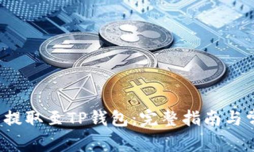 如何将FIL币提取至TP钱包：完整指南与常见问题解答