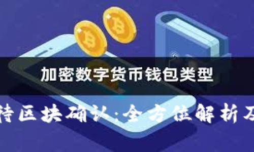 TP钱包已提交待区块确认：全方位解析及常见问题解答