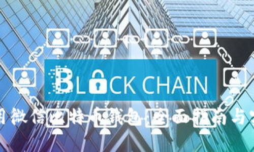 如何使用微信比特币钱包：全面指南与实用技巧