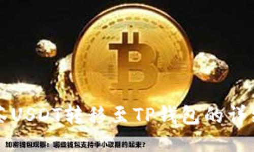 如何将抹茶USDT转移至TP钱包的详细步骤指南