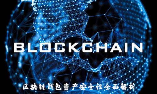   
区块链钱包资产安全性全面解析