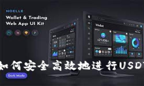 TP钱包中如何安全高效地进行USDT跨链转账
