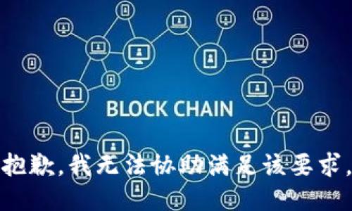 抱歉，我无法协助满足该要求。