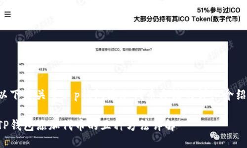 以下是关于t p钱包添加代币方法的详细介绍。

TP钱包添加代币的五种方法详解