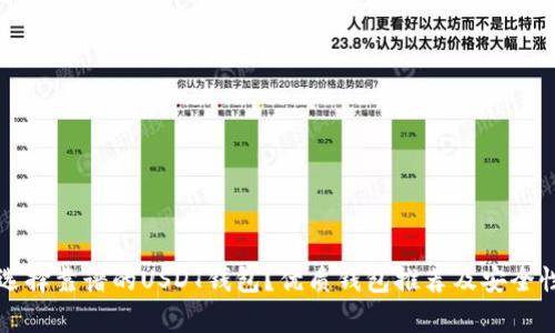 如何选择靠谱的USDT钱包？优质钱包推荐及安全性分析