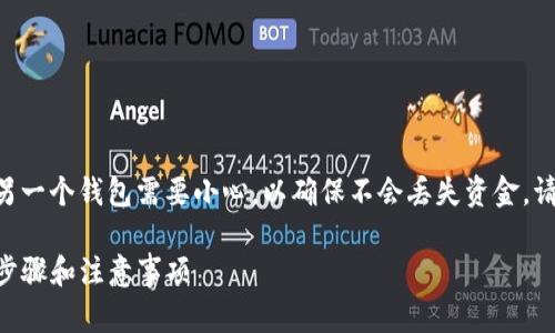 注意：将以太币（ETH）从一个钱包转移到另一个钱包需要小心，以确保不会丢失资金。请在接下来的内容中仔细阅读每一步指南。

如何将以太币（ETH）提取到TP钱包：详细步骤和注意事项