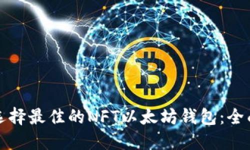 如何选择最佳的NFT以太坊钱包：全面指南