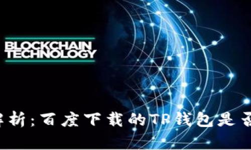 深度解析：百度下载的TP钱包是否安全？