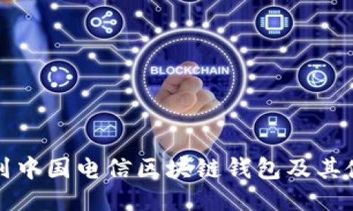 如何找到中国电信区块链钱包及其使用指南