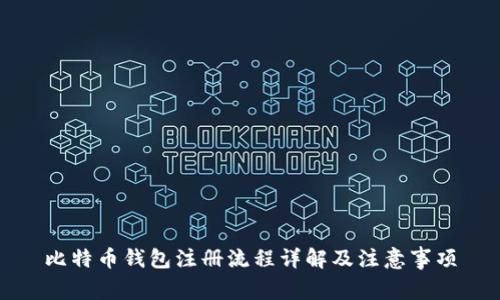 比特币钱包注册流程详解及注意事项