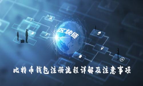 比特币钱包注册流程详解及注意事项
