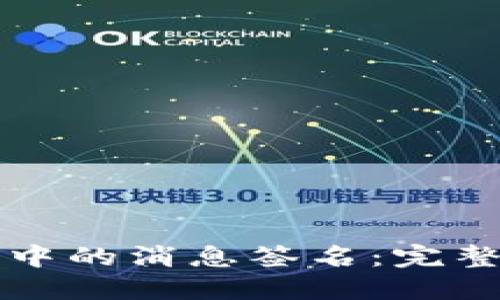 比特币核心钱包中的消息签名：完整指南与实用技巧