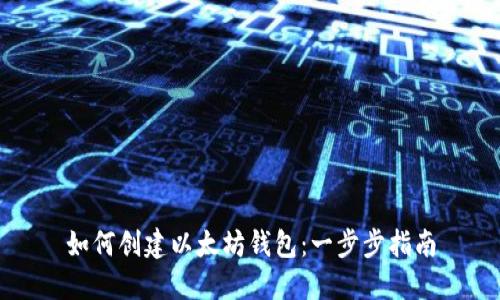 如何创建以太坊钱包：一步步指南