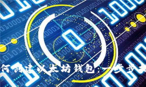 如何创建以太坊钱包：一步步指南
