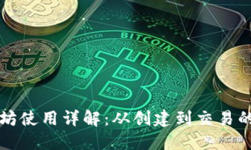 tP钱包以太坊使用详解：从创建到交易的全流程指南