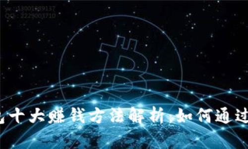 优质区块链钱包十大赚钱方法解析:如何通过加密货币增值?