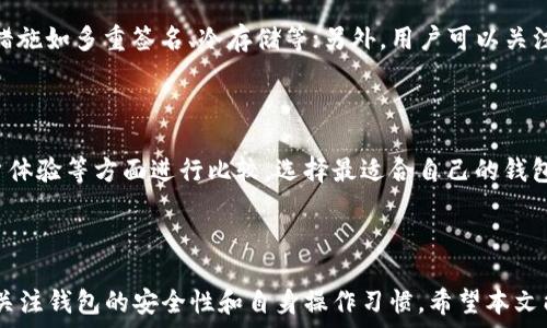   
  TP钱包取消授权是否就安全了？揭示安全性真相 / 

关键词  
 guanjianci TP钱包, 取消授权, 数字资产安全, 钱包安全性, 区块链技术 /guanjianci 

---

# TP钱包取消授权是否就安全了？揭示安全性真相

在数字货币行业，钱包的安全性是用户最为关心的一个话题。TP钱包作为一款受欢迎的数字资产管理工具，许多用户在使用过程中对授权管理产生疑惑，尤其是“取消授权是否能够让我的资产更加安全？”的思考。本文将深入探讨这一问题，并分析TP钱包的安全性、取消授权的意义，以及其他相关问题。

## 一、TP钱包的基本功能及其重要性

首先，我们来了解一下TP钱包的基本功能。TP钱包是一款基于区块链技术的加密数字钱包，提供了存储、转账、交易、管理等功能。用户能够在其中管理多种数字货币资产。随着越来越多的人投入数字资产的管理，TP钱包的安全性问题尤为重要。

### 1.1 TP钱包的主要功能

TP钱包的主要功能包括：

- **多币种支持**：支持多种主流加密货币，包括比特币、以太坊等。
- **便利的转账和交易功能**：用户可以方便地进行转账和交易，提高了资产流动性。
- **安全管理**：提供多重签名、交易验证等安全措施。

### 1.2 为什么选择TP钱包？

作为一款综合性的数字钱包，TP钱包以其易用性和功能性吸引了众多用户，更为重要的是它具备一定的安全保障。因此，选择并正确使用TP钱包显得尤为重要。

## 二、什么是授权及其在TP钱包中的重要性

在讨论取消授权的安全性之前，我们需要明确什么是“授权”。在TP钱包中，授权通常指用户允许某个应用程序或服务访问其钱包或账户的权限。

### 2.1 授权的作用

授权的主要作用包括：

- **便捷性**：通过授权，用户可以让第三方平台直接进行交易，而不需要反复输入密码。
- **服务效率**：授权能够提升数字资产服务的效率，让用户的数字资产管理变得更加方便快捷。

### 2.2 取消授权的必要性

虽然授权提供了便捷性，但数据泄露和安全事件时有发生，这使得用户不得不考虑取消不必要的授权。当用户不再需要某个服务或应用时，及时取消授权能够有效减少潜在的安全风险。

## 三、取消授权是否能提高安全性？

接下来，我们将重点讨论“取消授权是否能够提高安全性”的问题。

### 3.1 恢复控制权

取消授权可以让用户恢复对自己账户的完全控制权。这意味着用户不再允许某些应用程序或服务访问其私钥或钱包信息，降低了被恶意软件攻击的风险。

### 3.2 减少潜在风险

通过取消不必要的授权，用户能够减少数据泄露和账户被盗的风险，特别是在面临钓鱼网站或不可信的应用时，及时取消授权能够有效保护用户资产。

### 3.3 风险评估

虽然取消授权能提高安全性，但用户还需要对自身的使用习惯和风险进行评估。例如，对于长期信任的服务，完全取消授权可能导致使用不便。而对于可疑的服务，及时取消授权则显得更为重要。

## 四、TP钱包的安全性分析

在数字货币交易中，TP钱包的安全性是用户关注的一个焦点。我们将从几个方面来探讨TP钱包的安全性。

### 4.1 传统安全措施

TP钱包采取了许多传统的安全措施，例如：

- **多重签名**：提高交易的安全性，保证每笔交易需要多个签名进行验证。
- **冷钱包存储**：将大部分资产放在离线钱包中，避免被黑客攻击。

### 4.2 新兴技术的应用

随着区块链技术的发展，TP钱包也在不断更新安全策略，包括：

- **智能合约安全**：利用智能合约进行自动化管理，减少人为失误。
- **实时监控系统**：通过实时监控交易行为，及时发现异常情况。

### 4.3 用户自身的安全意识

最终，TP钱包的安全性还依赖于用户自身的安全意识，包括：

- **定期检查授权情况**：用户应定期检查自己钱包的授权情况，及时做出调整。
- **使用强密码与双重验证**：增强钱包的安全性，防止未授权的访问。

## 五、相关问题讨论

在进行以上分析后，以下是与TP钱包相关的五个问题：

### 问题一：TP钱包如何确保用户资产安全？

TP钱包采取多种措施以确保用户资产安全，包括多重签名、冷存储、实时监控等。首先，多重签名要求进行交易时需要多个私钥进行确认，这样即使一个私钥泄露，资产仍然安全。其次，冷存储意味着将大部分资产存放在离线设备中，避免黑客通过网络盗取。实时监控则能帮助用户及时发现可疑交易，进行快速响应。

### 问题二：如何有效管理TP钱包的授权？

有效管理TP钱包的授权需要用户定期检查授权情况，了解哪些应用或服务有权限访问钱包。用户应根据自己的使用习惯，决定是否继续授权某些服务。例如，对于不常使用的应用，及时取消授权可减小潜在的风险。

### 问题三：数字资产被盗后该怎么办？

如果数字资产在TP钱包中被盗，用户应迅速采取措施，如更改相关密码、取消与账户绑定的授权、联系平台客服寻求支持等。同时，用户应考虑进行损失评估并收集证据，以备后续追责。

### 问题四：如何选择安全可靠的数字钱包？

选择安全的数字钱包应重视以下几个方面：首先，查阅用户评价及行业口碑，确保钱包的信誉良好；其次，查看钱包是否具备多重安全措施如多重签名、冷存储等；另外，用户可以关注钱包的更新频率，确保其及时修复漏洞。

### 问题五：TP钱包和其他数字钱包的比较

TP钱包与其他数字钱包相比有其独特之处，如易用性和多币种支持等。用户应根据自己的需求进行选择，例如在安全性、功能性和用户体验等方面进行比较，选择最适合自己的钱包。

## 结语

在数字资产管理中，TP钱包提供了诸多便利，但同时也伴随着风险。取消授权虽然能提升安全性，但用户在使用过程中仍需保持警惕，关注钱包的安全性和自身操作习惯。希望本文能够为你提供有价值的信息，助你在数字采资产的世界中更加安全地前行。