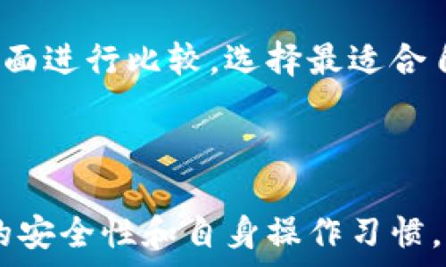   
  TP钱包取消授权是否就安全了？揭示安全性真相 / 

关键词  
 guanjianci TP钱包, 取消授权, 数字资产安全, 钱包安全性, 区块链技术 /guanjianci 

---

# TP钱包取消授权是否就安全了？揭示安全性真相

在数字货币行业，钱包的安全性是用户最为关心的一个话题。TP钱包作为一款受欢迎的数字资产管理工具，许多用户在使用过程中对授权管理产生疑惑，尤其是“取消授权是否能够让我的资产更加安全？”的思考。本文将深入探讨这一问题，并分析TP钱包的安全性、取消授权的意义，以及其他相关问题。

## 一、TP钱包的基本功能及其重要性

首先，我们来了解一下TP钱包的基本功能。TP钱包是一款基于区块链技术的加密数字钱包，提供了存储、转账、交易、管理等功能。用户能够在其中管理多种数字货币资产。随着越来越多的人投入数字资产的管理，TP钱包的安全性问题尤为重要。

### 1.1 TP钱包的主要功能

TP钱包的主要功能包括：

- **多币种支持**：支持多种主流加密货币，包括比特币、以太坊等。
- **便利的转账和交易功能**：用户可以方便地进行转账和交易，提高了资产流动性。
- **安全管理**：提供多重签名、交易验证等安全措施。

### 1.2 为什么选择TP钱包？

作为一款综合性的数字钱包，TP钱包以其易用性和功能性吸引了众多用户，更为重要的是它具备一定的安全保障。因此，选择并正确使用TP钱包显得尤为重要。

## 二、什么是授权及其在TP钱包中的重要性

在讨论取消授权的安全性之前，我们需要明确什么是“授权”。在TP钱包中，授权通常指用户允许某个应用程序或服务访问其钱包或账户的权限。

### 2.1 授权的作用

授权的主要作用包括：

- **便捷性**：通过授权，用户可以让第三方平台直接进行交易，而不需要反复输入密码。
- **服务效率**：授权能够提升数字资产服务的效率，让用户的数字资产管理变得更加方便快捷。

### 2.2 取消授权的必要性

虽然授权提供了便捷性，但数据泄露和安全事件时有发生，这使得用户不得不考虑取消不必要的授权。当用户不再需要某个服务或应用时，及时取消授权能够有效减少潜在的安全风险。

## 三、取消授权是否能提高安全性？

接下来，我们将重点讨论“取消授权是否能够提高安全性”的问题。

### 3.1 恢复控制权

取消授权可以让用户恢复对自己账户的完全控制权。这意味着用户不再允许某些应用程序或服务访问其私钥或钱包信息，降低了被恶意软件攻击的风险。

### 3.2 减少潜在风险

通过取消不必要的授权，用户能够减少数据泄露和账户被盗的风险，特别是在面临钓鱼网站或不可信的应用时，及时取消授权能够有效保护用户资产。

### 3.3 风险评估

虽然取消授权能提高安全性，但用户还需要对自身的使用习惯和风险进行评估。例如，对于长期信任的服务，完全取消授权可能导致使用不便。而对于可疑的服务，及时取消授权则显得更为重要。

## 四、TP钱包的安全性分析

在数字货币交易中，TP钱包的安全性是用户关注的一个焦点。我们将从几个方面来探讨TP钱包的安全性。

### 4.1 传统安全措施

TP钱包采取了许多传统的安全措施，例如：

- **多重签名**：提高交易的安全性，保证每笔交易需要多个签名进行验证。
- **冷钱包存储**：将大部分资产放在离线钱包中，避免被黑客攻击。

### 4.2 新兴技术的应用

随着区块链技术的发展，TP钱包也在不断更新安全策略，包括：

- **智能合约安全**：利用智能合约进行自动化管理，减少人为失误。
- **实时监控系统**：通过实时监控交易行为，及时发现异常情况。

### 4.3 用户自身的安全意识

最终，TP钱包的安全性还依赖于用户自身的安全意识，包括：

- **定期检查授权情况**：用户应定期检查自己钱包的授权情况，及时做出调整。
- **使用强密码与双重验证**：增强钱包的安全性，防止未授权的访问。

## 五、相关问题讨论

在进行以上分析后，以下是与TP钱包相关的五个问题：

### 问题一：TP钱包如何确保用户资产安全？

TP钱包采取多种措施以确保用户资产安全，包括多重签名、冷存储、实时监控等。首先，多重签名要求进行交易时需要多个私钥进行确认，这样即使一个私钥泄露，资产仍然安全。其次，冷存储意味着将大部分资产存放在离线设备中，避免黑客通过网络盗取。实时监控则能帮助用户及时发现可疑交易，进行快速响应。

### 问题二：如何有效管理TP钱包的授权？

有效管理TP钱包的授权需要用户定期检查授权情况，了解哪些应用或服务有权限访问钱包。用户应根据自己的使用习惯，决定是否继续授权某些服务。例如，对于不常使用的应用，及时取消授权可减小潜在的风险。

### 问题三：数字资产被盗后该怎么办？

如果数字资产在TP钱包中被盗，用户应迅速采取措施，如更改相关密码、取消与账户绑定的授权、联系平台客服寻求支持等。同时，用户应考虑进行损失评估并收集证据，以备后续追责。

### 问题四：如何选择安全可靠的数字钱包？

选择安全的数字钱包应重视以下几个方面：首先，查阅用户评价及行业口碑，确保钱包的信誉良好；其次，查看钱包是否具备多重安全措施如多重签名、冷存储等；另外，用户可以关注钱包的更新频率，确保其及时修复漏洞。

### 问题五：TP钱包和其他数字钱包的比较

TP钱包与其他数字钱包相比有其独特之处，如易用性和多币种支持等。用户应根据自己的需求进行选择，例如在安全性、功能性和用户体验等方面进行比较，选择最适合自己的钱包。

## 结语

在数字资产管理中，TP钱包提供了诸多便利，但同时也伴随着风险。取消授权虽然能提升安全性，但用户在使用过程中仍需保持警惕，关注钱包的安全性和自身操作习惯。希望本文能够为你提供有价值的信息，助你在数字采资产的世界中更加安全地前行。