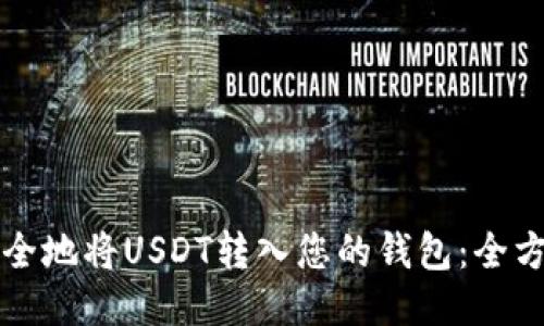 如何安全地将USDT转入您的钱包：全方位指南