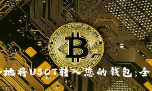 如何安全地将USDT转入您的钱包：全方位指南