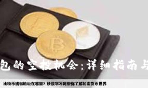如何寻找TP钱包的空投机会：详细指南与常见问题解答