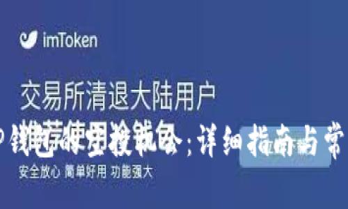 如何寻找TP钱包的空投机会：详细指南与常见问题解答