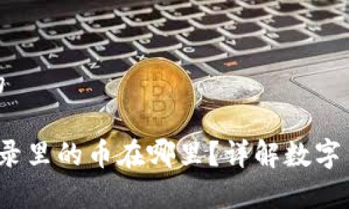 思考一个并且的

t p钱包交易记录里的币在哪里？详解数字货币存储与查询
