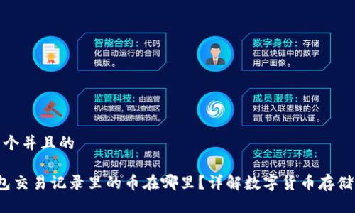 思考一个并且的

t p钱包交易记录里的币在哪里？详解数字货币存储与查询