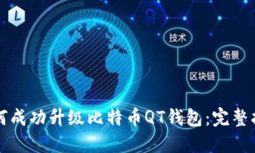 如何成功升级比特币QT钱包：完整指南