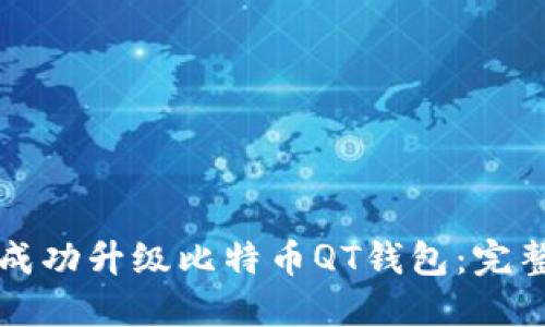 如何成功升级比特币QT钱包：完整指南