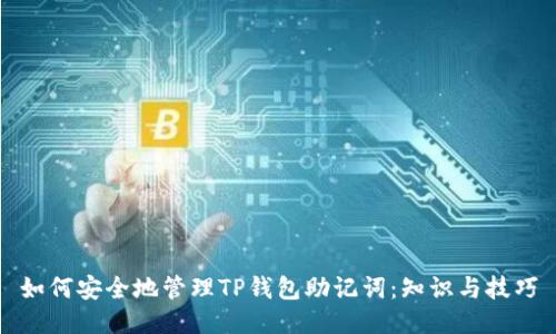 如何安全地管理TP钱包助记词：知识与技巧