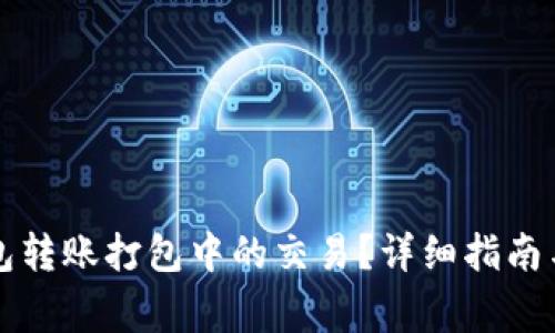 如何取消TP钱包转账打包中的交易？详细指南与常见问题解答
