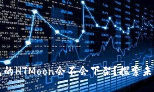 ### TP钱包的HTMoon会不会下架？探索未来趋势与影响