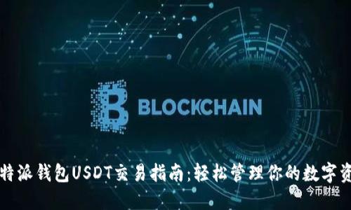 比特派钱包USDT交易指南：轻松管理你的数字资产