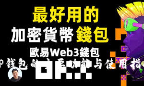 TP钱包的主要功能与使用指南