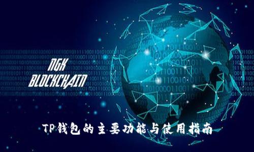 TP钱包的主要功能与使用指南