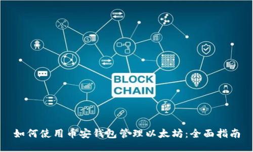 如何使用币安钱包管理以太坊：全面指南
