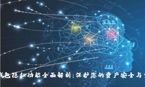 以太坊钱包隐私功能全面解析：保护您的资产安全与交易隐私